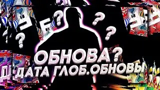 КОГДА ЖЕ ВЫЙДЕТ ЭТО ГЛОБАЛЬНОЕ ОБНОВЛЕНИЕ НА БАРВИХЕ РП? || Дата обновления на Барвихе РП