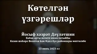 Көтелгән үзгәрешләр | Йосыф хәзрәт Дәүләтшин