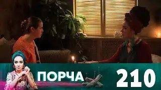 Порча | Выпуск 210 | Хранитель