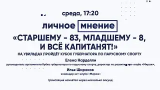 «Старшему - 83, младшему - 8, и капитанят!» На Увильдах ждут Кубок губернатора по парусному спорту