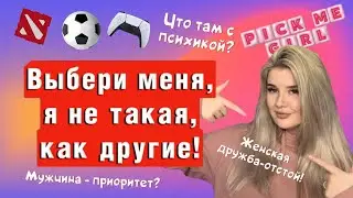 ЧТО БУДЕТ С ПСИХИКОЙ PICK ME GIRL / Я ТОЖЕ БЫЛА "НЕ ТАКАЯ, КАК ВСЕ"/ ЧТО ИМИ ДВИЖЕТ / ПРИМЕРЫ ЗВЕЗД