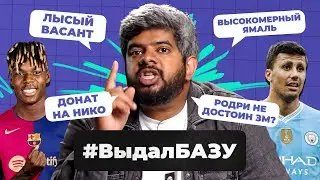 Реал—Барса 14:0, Родри не достоин ЗМ? Высокомерный Ямаль I #ВыдалБазу