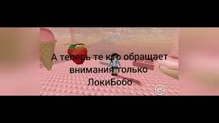 подписчики которые обращают внимания только на локи бобо😡😡😡😡