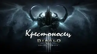 Diablo 3: 3 сезон - Гайд по Крестоносцу (3 возможных билда)