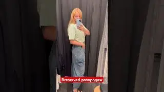 #reserved #розпродаж