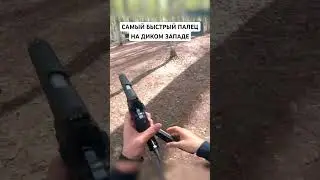 САМЫЙ БЫСТРЫЙ ПАЛЕЦ на диком западе!