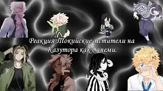 Реакция Токийские мстители на Казутора как Санеми./ Tokyo revengers react to Kazutora as Sanemi.🇷🇺