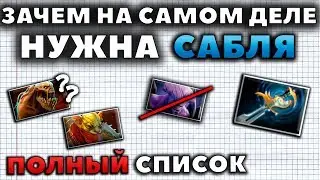 ЗАЧЕМ НА САМОМ ДЕЛЕ НУЖНА САБЛЯ?