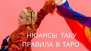 3 урок. Правила в работе с таро. Нюансы. Табу в картах. Выгорание. состояние потока. Здоровье.