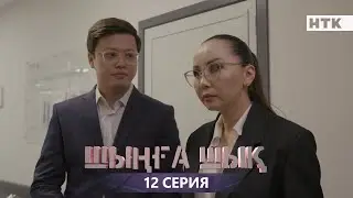 ШЫҢҒА ШЫҚ - 12 серия | Жаңа сериал