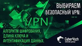 Выбираем безопасный VPN: алгоритм шифрования, длина ключа и аутентификация данных.