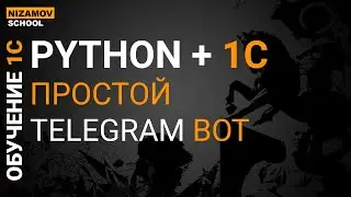 PYTHON + 1C. ПРОСТОЙ TELEGRAM BOT