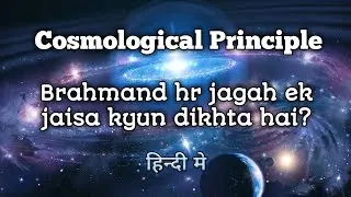 Cosmological Principle | Isotropic hypothesis | क्यो ब्रहमाण्ड मे हर जगह एक जैसा दिखता है?