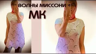 БЕСПЛАТНЫЙ МАСТЕР КЛАСС/Вяжем трендовую тунику/жилет/джемпер "Missoni waves" полупатентным узором