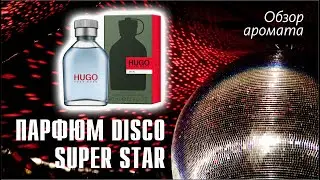 ЗВЕЗДА ВЕЧЕРИНОК — ЭТО Я! В HUGO by HUGO BOSS! // ОБЗОР АРОМАТА // Fragrance Review 2