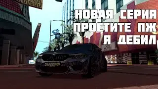 НОВАЯ СЕРИЯ, ПРОСТИТЕ МТА ССДПЛЕНЕТ СЕРВЕР №4