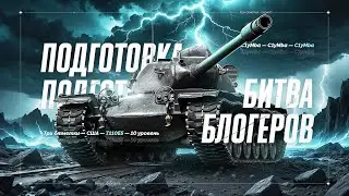 T110E5 - Готовимся К Битве Блогеров! Вступай В Мою Команду!