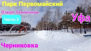 Парк Первомайский зимой Черниковка Уфа  ЧАСТЬ 2 