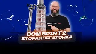 Как сделать вторую перегонку на новом самогонном аппарате  Domspirt 2  | Домспирт 2