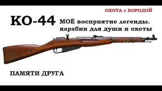 ОХОТА с БОРОДОЙ. КО-44. Винтовка Мосина, как много в этом звуке. Легендарное оружие для души и охот.