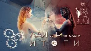 🕰 Дебаты ЛАИ vs ЕГИПТОЛОГИ. Что дальше?