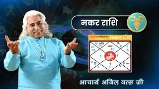मकर (Makar) राशिफल जनवरी 2025 | Capricorn horoscope January 2025 | आचार्य श्री अनिल वत्स जी |