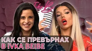 Харесвам малки п*шки! - Ивка Бейбе пред Диона  в Ivka Beibe Podcast