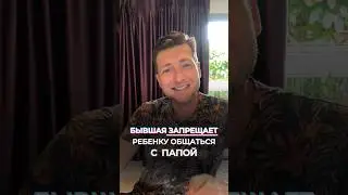 Бывшая жена ЗАПРЕЩАЕТ ребенку общаться с Отцом?