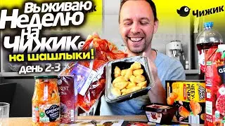 ШАШЛЫК из ЧИЖИКА 👉  ВЫЖИВАЮ НЕДЕЛЮ НА ДЕШЕВЫХ ПРОДУКТАХ из ЧИЖИКА 😲 Пельмени, Котлеты