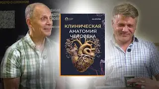 Презентация книги "Клиническая анатомия человека". Огулов Александр Т. и Егоров Илья В.