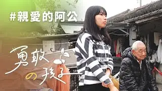 親愛的阿公 徐藝瑄｜志工鍾玉華 林木欽 陳文亮｜20221015｜行動現場