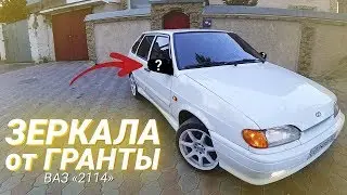 Гранта ЗЕРКАЛА в Ваз 2114! Лексус поворотник!