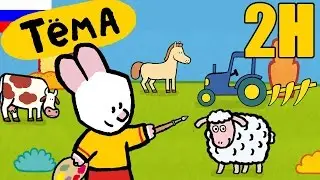 Рисунки Тёмы | сборник 2 часа | рисуем деревню