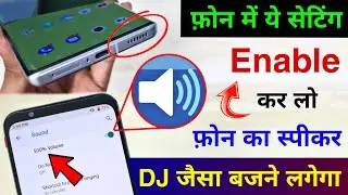 New Setting to Increase Phone Sound Like a DJ | 100% Real | New Hidden Setting to boost Speaker 🔊