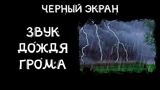 ЗВУКИ ПРИРОДЫ ЗВУК ДОЖДЯ и ГРОМА для сна в Северном Техасе 1 час