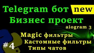 aiogram 3 - Telegram бот на python #4 Магические фильтры, Кастомные фильтры, фильтрация сообщений