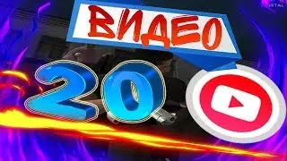 Видео на 20 подписчиков!!