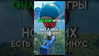 Онлайн игры 10/10 но к них есть один минус #game