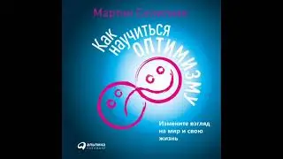 Аудиокнига. Как научиться оптимизму. Измените взгляд на мир и свою жизнь. Мартин Селигман. Фрагмент