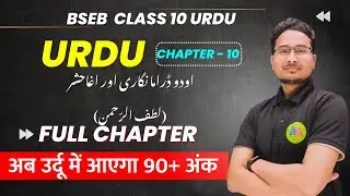 Class 10th urdu chapter 10 Urdu Drama Nigari Aur Aghashar ||  class 10th urdu | aa online solution