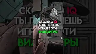 Сколько IQ ты потеряешь играя в эти игры #game