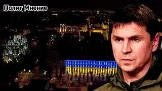 Динамика событий на фронте молниеносна! Михаил Подоляк Полит Мнение 11 вер. 2022 р.