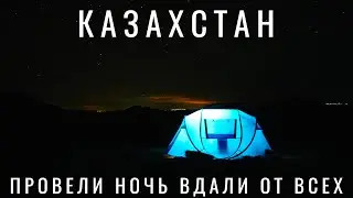 УВЁЗ ЖЕНУ В ЧАРЫНСКИЙ КАНЬОН. ПРОВЕЛИ НОЧЬ втроем вдали от всех. Озеро Каинды. Казахстан Путешествие