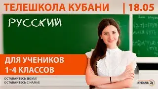 Уроки для учеников 1-4 классов. «Русский язык» за 18.05.20 | «Телешкола Кубани»