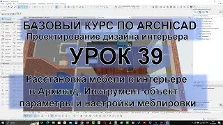 Расстановка мебели в интерьера в Архикад. Инструмент объект - параметры и настройки меблировки