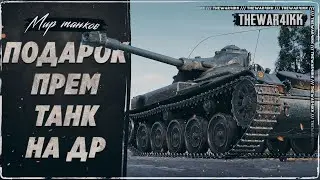 AMX 13 (FL 11): премиум танк ко дню рождения. ОБЗОР ❖ МИР ТАНКОВ