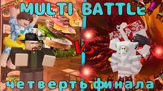 БЕЗБАШЕННЫЕ БУРГЕРЫ VS СРИКК/MULTI BATTLE🏆/ЧЕТВЕРТЬ ФИНАЛ/ROBLOX