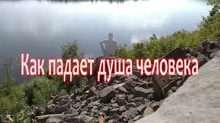 Как падает душа человека