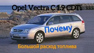 Opel Vectra C 1.9 CDTi почему увеличился расход топлива