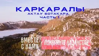 Автопутешествие Каркаралы. Астана - Актау - Ботакара - Каркаралинск. Часть1.